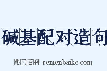 碱基配对造句是什么意思的图片
